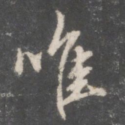 赵孟頫唯书法图片