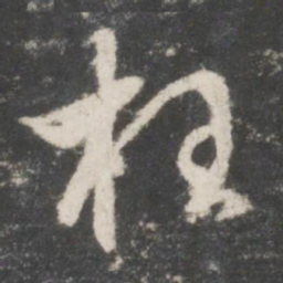 赵孟頫枉书法图片