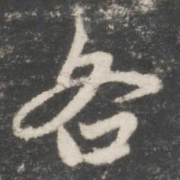 赵孟頫各书法图片