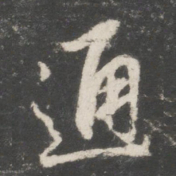 赵孟頫通书法图片