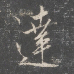 赵孟頫达书法图片