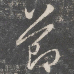 赵孟頫节书法图片