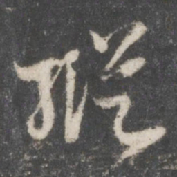 欧阳询㩒书法图片