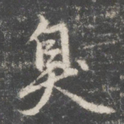 赵孟頫臭书法图片