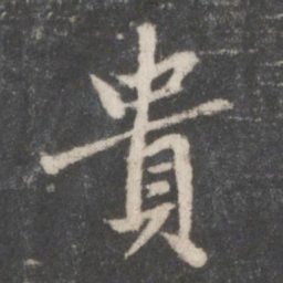 赵孟頫贵书法图片