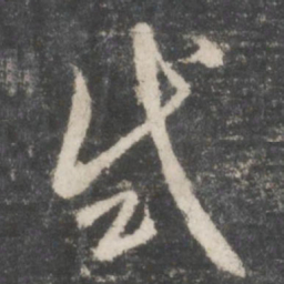 赵孟頫试书法图片