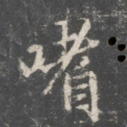 赵孟頫嗜书法图片