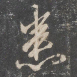 赵孟頫患书法图片