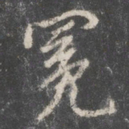赵孟頫冕书法图片