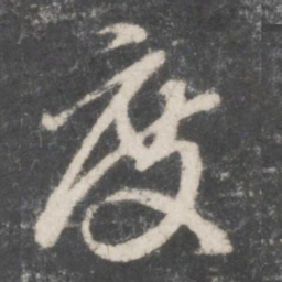 赵孟頫度书法图片