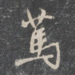 赵孟頫笃书法图片