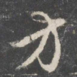 赵孟頫方书法图片