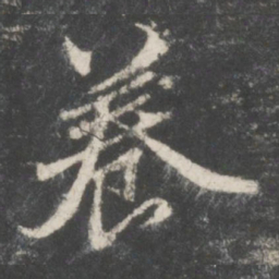 赵孟頫养书法图片