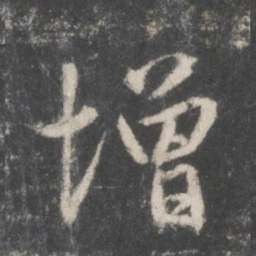 赵孟頫增书法图片