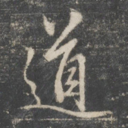 赵孟頫道书法图片