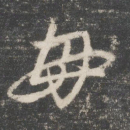 赵孟頫母书法图片