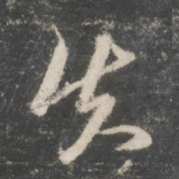 赵孟頫失书法图片