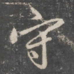 赵孟頫守书法图片