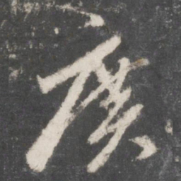赵孟頫广书法图片