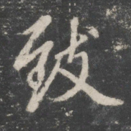 赵孟頫致书法图片
