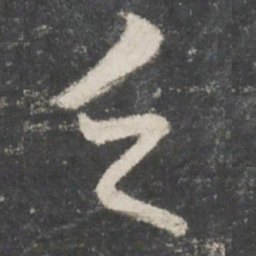 赵孟頫乏书法图片