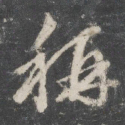 赵孟頫称书法图片