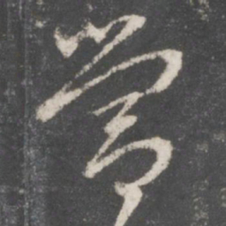 赵孟頫营书法图片