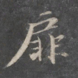 赵孟頫扉书法图片