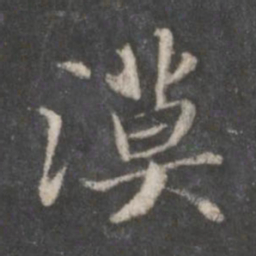 赵孟頫漠书法图片