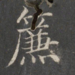 赵孟頫帘书法图片