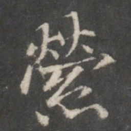 赵孟頫萦书法图片