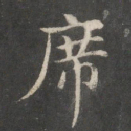 赵孟頫席书法图片