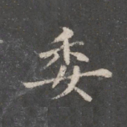 赵孟頫委书法图片