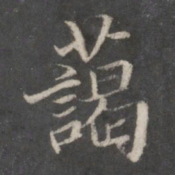 赵孟頫蔼书法图片