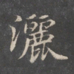 赵孟頫洒书法图片