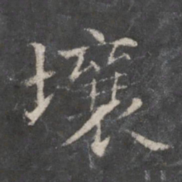 赵孟頫壤书法图片
