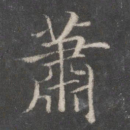 赵孟頫萧书法图片