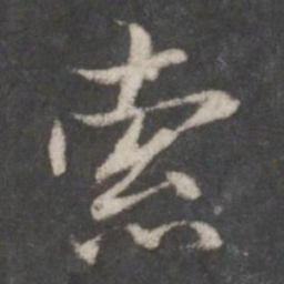 赵孟頫索书法图片