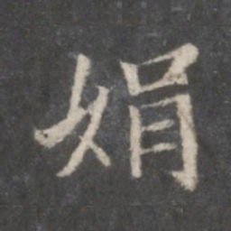 赵孟頫娟书法图片