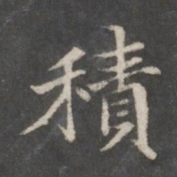 赵孟頫积书法图片