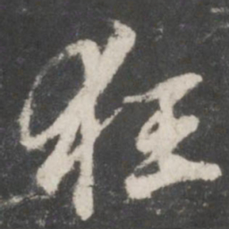 赵孟頫狂书法图片