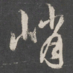 赵孟頫峭书法图片