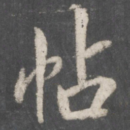 赵孟頫帖书法图片