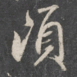 赵孟頫顷书法图片