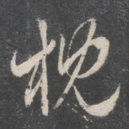 赵孟頫枕书法图片
