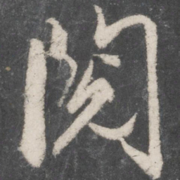 赵孟頫阅书法图片