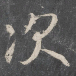 赵孟頫次书法图片
