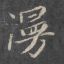 赵孟頫漫书法图片
