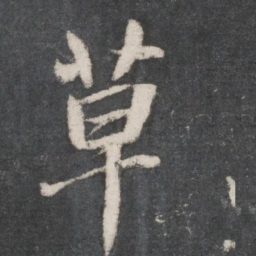 赵孟頫草书法图片