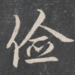 赵孟頫俭书法图片